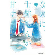 ＃亜南くじら ＃なのに、千輝くんが甘すぎる。　８ ｱﾅﾝｸｼﾞﾗ 講談社 なのに、千輝くんが甘すぎる。(8) (KCデザート) : Anan whale However, Chika-kun is too sweet. :9784065304525
