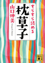 画像をギャラリービューアに読み込む, #山口仲美 #すらすら読める枕草子
