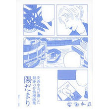 画像をギャラリービューアに読み込む, ＃安西水丸 ＃安西水丸が遺した最後の抒情漫画集陽だまり ｱﾝｻﾞｲﾐｽﾞﾏﾙ 講談社 安西水丸が遺した最後の抒情漫画集 陽だまり : Mizumaru Anzai The last lyrical manga collection left by Mizumaru : Mizumaru Anzai The last lyrica :9784065304693
