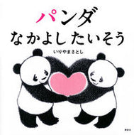 #いりやまさとし #パンダなかよしたいそう :9784065304709