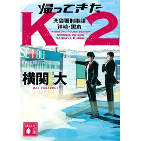 ＃横関大 ＃帰ってきたＫ２　池袋署刑事課神崎・黒木 ﾖｺｾﾞｷﾀﾞｲ 講談社 帰ってきたK2 池袋署刑事課 神崎・黒木 (講談社文庫 よ 38-15) : Yokoseki University K2 returns, Ikebukuro Police Stati : Yokoseki University K2 returns :9784065305058