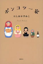 画像をギャラリービューアに読み込む, #にしおかすみこ #ポンコツ一家
