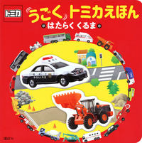 画像をギャラリービューアに読み込む, #講談社 #うごくトミカえほんはたらくくるま :9784065305188
