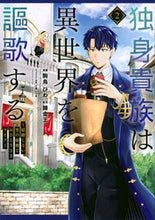 画像をギャラリービューアに読み込む, #錬金王 #独身貴族は異世界を謳歌する～結婚しな２
