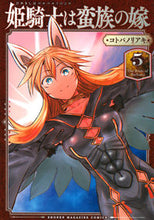 画像をギャラリービューアに読み込む, ＃コトバノリアキ ＃姫騎士は蛮族の嫁　５ : コトバノリアキ : The princess knight is the barbarian's wife 5 : Kotobanoriaki : 9784065305225
