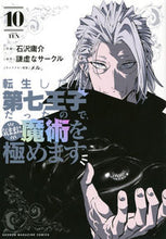 画像をギャラリービューアに読み込む, 転生したら第七王子だったので、気ま　１０ 謙虚なサークル ｹﾝｷﾖﾅｻ-ｸﾙ 講談社 講談社 :9784065305232
