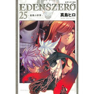 ＃真島ヒロ ＃ＥＤＥＮＳ　ＺＥＲＯ　２５ ﾏｼﾏﾋﾛ 講談社 EDENS ZERO(25) (少年マガジンKC) : Hiro Mashima EDENS ZERO 25 :9784065305294