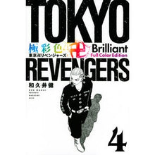 画像をギャラリービューアに読み込む, ＃和久井健 ＃極彩色　東京卍リベンジャーズ　Ｂｒｉ　４ ﾜｸｲｹﾝ 講談社 極彩色 東京卍リベンジャーズ Brilliant Full Color Edition(4) (KCデラックス) : Ken Wakui Brightly colored Tokyo Re : Ken Wakui Brightly colored Tok :9784065305317
