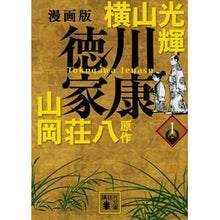 画像をギャラリービューアに読み込む, 漫画版　徳川家康　１
