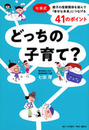 #七田厚 #どっちの子育て？ :9784065305508