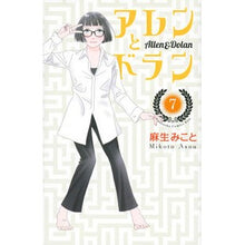 画像をギャラリービューアに読み込む, ＃麻生みこと ＃アレンとドラン　７ ｱｿｳﾐｺﾄ 講談社 アレンとドラン(7) (KC Kiss) : Mikoto Aso Allen and Doran 7 :9784065305584
