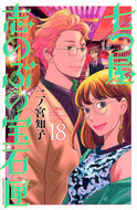 #二ノ宮知子 #七つ屋志のぶの宝石匣１８ :9784065305638