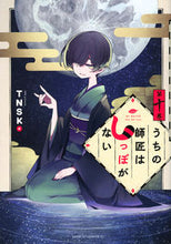 画像をギャラリービューアに読み込む, #ＴＮＳＫ #うちの師匠はしっぽがない１０
