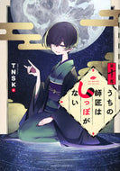 #ＴＮＳＫ #うちの師匠はしっぽがない１０
