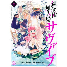 錬金術無人島サヴァイブ　５