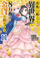 画像をギャラリービューアに読み込む, 老後に備えて異世界で８万枚の金貨を　１１ ＦＵＮＡ ﾌﾅ 講談社 :9784065305690
