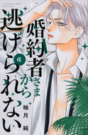 #柚月純 #婚約者さまから逃げられない４