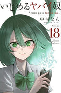 #中村なん #いじめるヤバイ奴１８