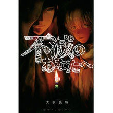 画像をギャラリービューアに読み込む, ＃大今良時 ＃不滅のあなたへ　１９ ｵｵｲﾏﾖｼﾄｷ 講談社 不滅のあなたへ(19) (少年マガジンKC) : Yoshitoki Oima To the immortal you 19 :9784065306260
