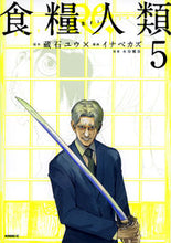 画像をギャラリービューアに読み込む, 食糧人類Ｒｅ：　Ｓｔａｒｖｉｎｇ　Ｒ　５ 蔵石ユウ ｸﾗｲｼﾕｳ 講談社 :9784065306352
