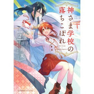 ＃日向夏　著 ＃神さま学校の落ちこぼれ　２ ﾋﾕｳｶﾞﾅﾂ --- 神さま学校の落ちこぼれ 2 (星海社FICTIONS) : Written by Natsu Hinata The dropout of God's school 2 :9784065306376