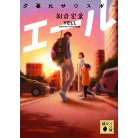 ＃朝倉宏景 ＃エール ｱｻｸﾗﾋﾛｶｹﾞ 講談社 夕暮れサウスポー (講談社文庫 あ 133-5) : Hirokage Asakura Yell :9784065306413