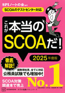 #ＳＰＩノートの会 #’２５これが本当のＳＣＯＡだ！