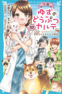 #伊藤みんご原・絵 #小説ゆずのどうぶつカルテ１２