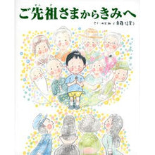 画像をギャラリービューアに読み込む, ＃のぶみ　作 ＃ご先祖さまからきみへ ﾉﾌﾞﾐ 東京ニュース通信社 (TOKYO NEWS BOOKS) : Written by Nobumi From your ancestors to you :9784065306741
