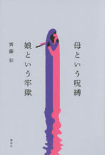 画像をギャラリービューアに読み込む, #齊藤彩 #母という呪縛娘という牢獄
