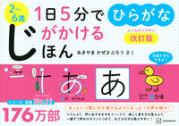 画像をギャラリービューアに読み込む, #あきやまかぜさぶろう #１日５分でじがかけるほんひらがな改訂 :9784065306901
