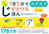 #あきやまかぜさぶろう #１日５分でじがかけるほんカタカナ改訂 :9784065306918