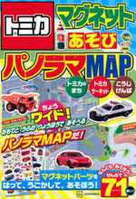 画像をギャラリービューアに読み込む, #講談社 #トミカマグネットあそびちょうワイド！パ
