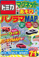 #講談社 #トミカマグネットあそびちょうワイド！パ
