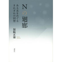画像をギャラリービューアに読み込む, ＃保阪正康 ＃Ｎの廻廊 ﾎｻｶﾏｻﾔｽ 講談社 Nの廻廊 ある友をめぐるきれぎれの回想 : Masayasu Hosaka N corridor :9784065306932
