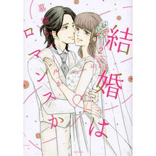 画像をギャラリービューアに読み込む, 結婚は墓場かゴールかロマンスか　２
