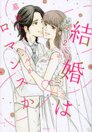 #はるこ #結婚は墓場かゴールかロマンスか２