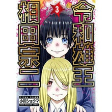 Load image into Gallery viewer, 令和雄王　相田宗二　３
