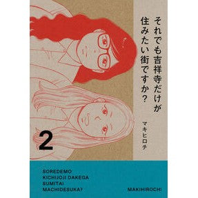 ＃マキヒロチ ＃それでも吉祥寺だけが住みたい街ですか　２ ﾏｷﾋﾛﾁ 講談社 それでも吉祥寺だけが住みたい街ですか?(2) (ヤンマガKCスペシャル) : Makihirochi Is Kichijoji the only city you want to liv : Makihirochi Is Kichijoji the o :9784065307137