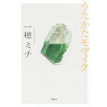 画像をギャラリービューアに読み込む, ＃一穂ミチ ＃うたかたモザイク ｲﾁﾎﾐﾁ 講談社 : Michi Kazuho Utakata Mosaic :9784065307212
