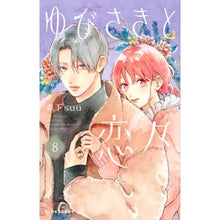 画像をギャラリービューアに読み込む, ＃森下suu ＃ゆびさきと恋々　８ ﾓﾘｼﾀｽｳ 講談社 ゆびさきと恋々(8) (KCデザート) : morishita suu Yubisaki and Koi 8 :9784065307236
