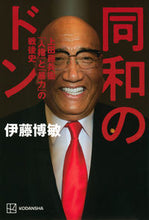 画像をギャラリービューアに読み込む, #伊藤博敏 #同和のドン上田藤兵衞「人権」と「暴力」
