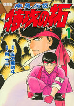 画像をギャラリービューアに読み込む, #佐木飛朗斗 #復刻版疾風伝説特攻の拓１ :9784065307465
