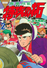 画像をギャラリービューアに読み込む, #佐木飛朗斗 #復刻版疾風伝説特攻の拓２
