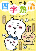 画像をギャラリービューアに読み込む, #ナガノ #ちいかわ四字熟語なんか使いたくなっちゃ :9784065307489
