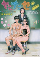 #広瀬べろせ #たたセン～からめる先生の奇妙な課外授４