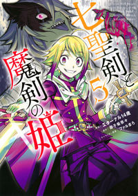 ＃御子柴奈々 ＃七聖剣と魔剣の姫　５ ﾐｺｼﾊﾞﾅﾅ :9784065307663
