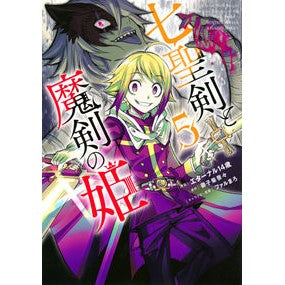 七聖剣と魔剣の姫　５