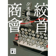 画像をギャラリービューアに読み込む, ＃夕木春央　著 ＃絞首商會 ﾕｳｷﾊﾙｵ 講談社 (講談社文庫 ゆ 10-1) : Written by Haruo Yuki hanging company :9784065307700

