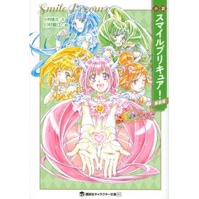 ＃小林雄次　作 ＃小説　スマイルプリキュア！　新装版 ｺﾊﾞﾔｼﾕｳｼﾞ 講談社 小説 スマイルプリキュア! 新装版 (講談社キャラクター文庫) : Written by Yuji Kobayashi Novel Smile Precure! :9784065307809